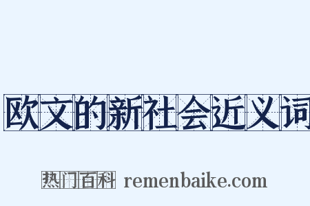 欧文的新社会近义词是什么意思的图片